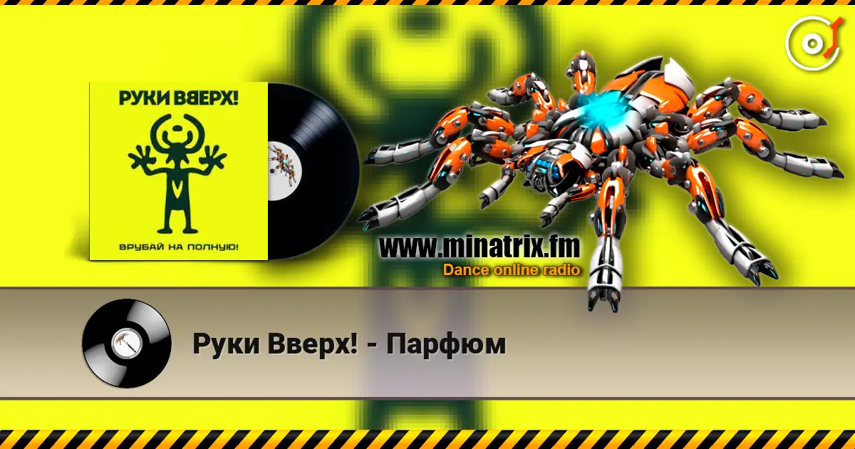 Руки Вверх! - Парфюм слухати онлайн у високій якості | Minatrix.FM
