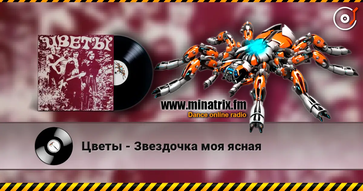 Цветы - Звездочка моя ясная слухати онлайн у високій якості | Minatrix.FM