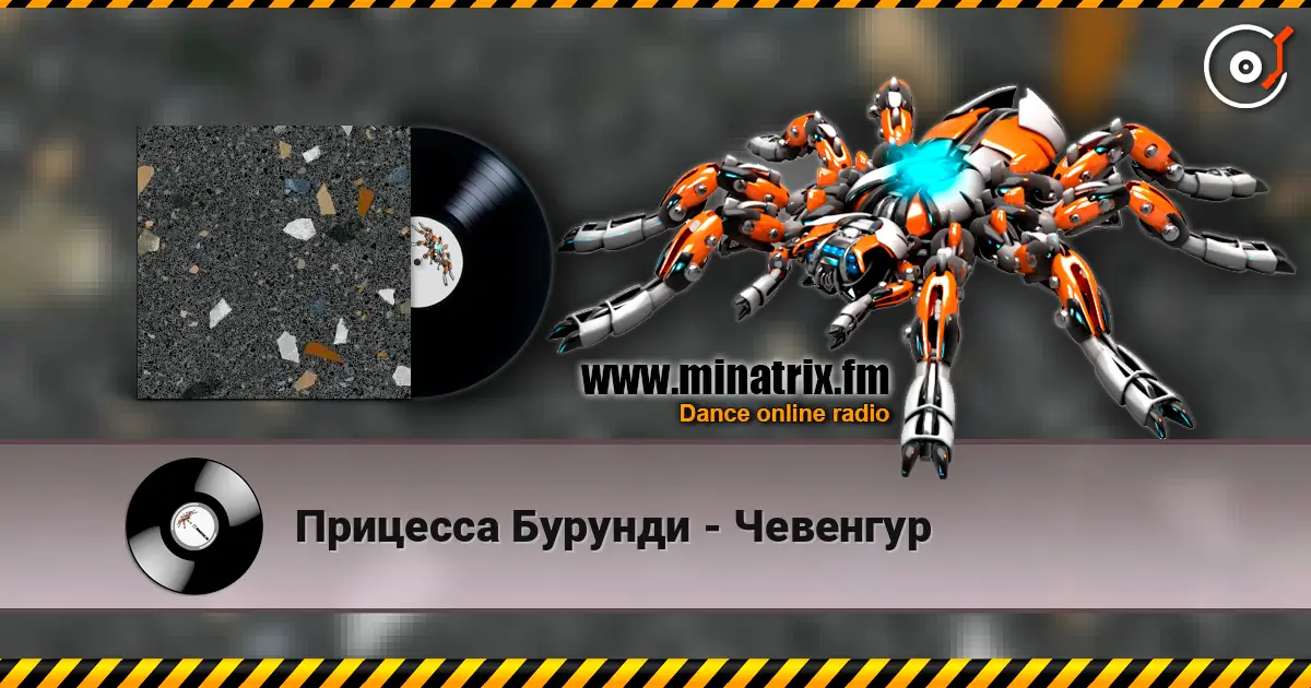 Прицесса Бурунди - Чевенгур listen online in high quality | Minatrix.FM