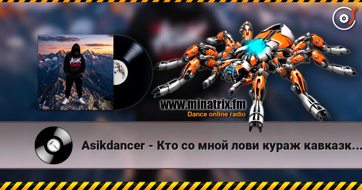 Asikdancer - Кто со мной лови кураж кавказкий клубный антураж listen online in high quality | Minatrix.FM