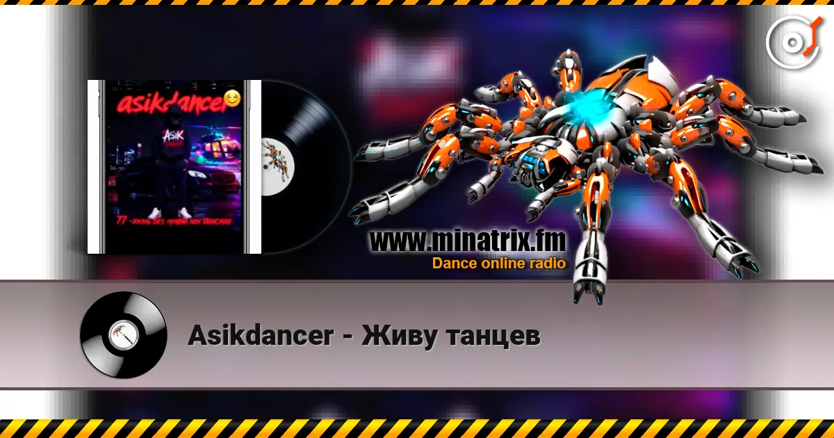 Asikdancer - Живу танцев listen online in high quality | Minatrix.FM