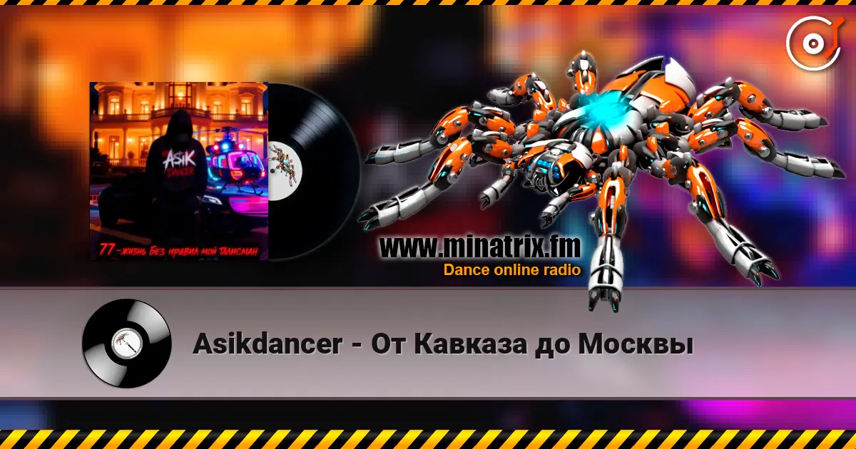 Asikdancer - От Кавказа до Москвы listen online in high quality | Minatrix.FM