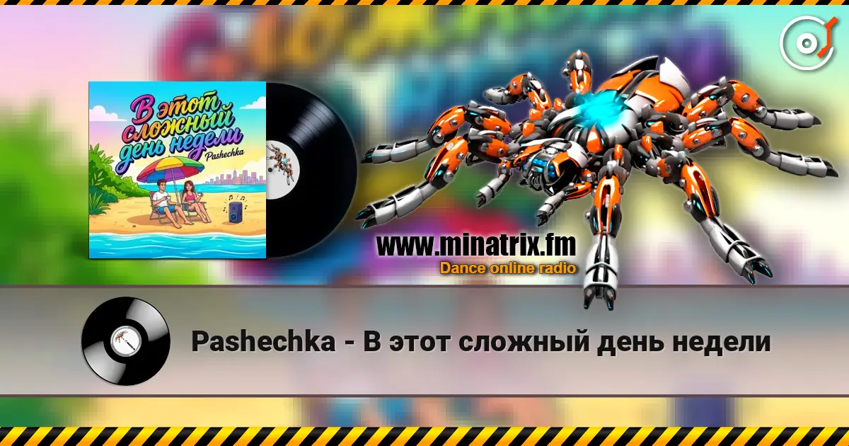 Pashechka - В этот сложный день недели listen online in high quality | Minatrix.FM