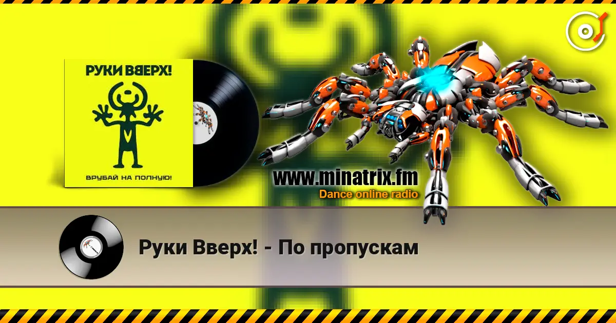 Руки Вверх! - По пропускам слухати онлайн у високій якості | Minatrix.FM