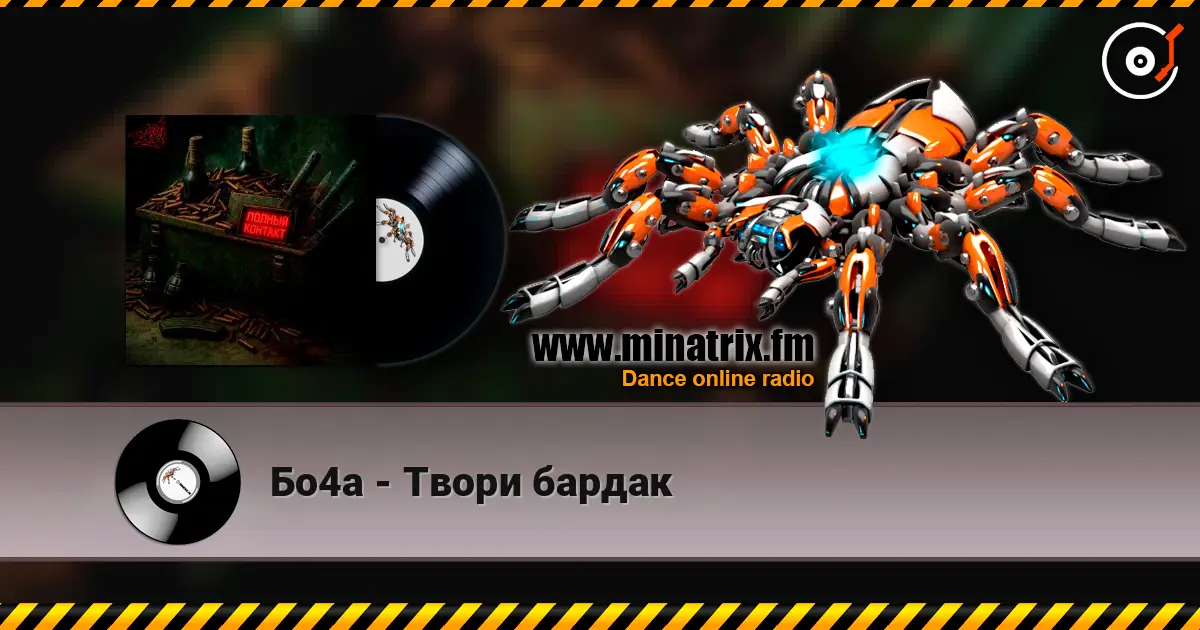Бо4а - Твори бардак listen online in high quality | Minatrix.FM