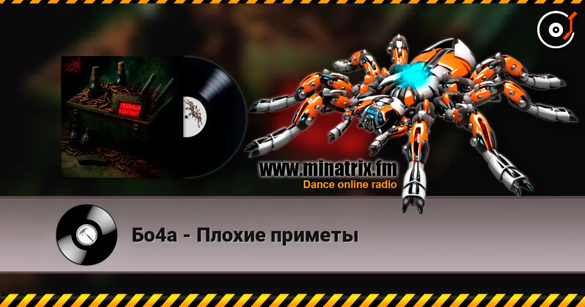 Бо4а - Плохие приметы listen online in high quality | Minatrix.FM