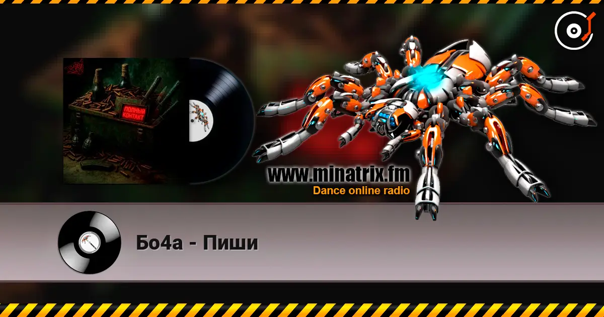 Бо4а - Пиши listen online in high quality | Minatrix.FM