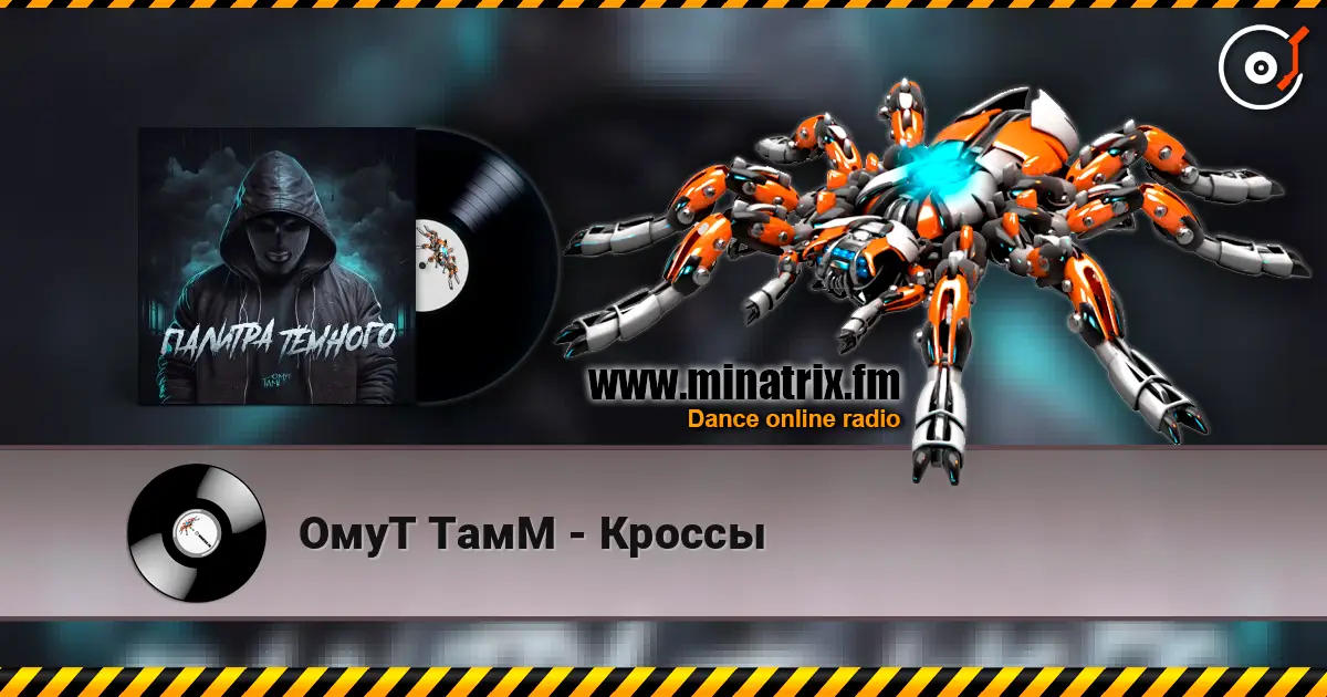 ОмуТ ТамМ - Кроссы listen online in high quality | Minatrix.FM