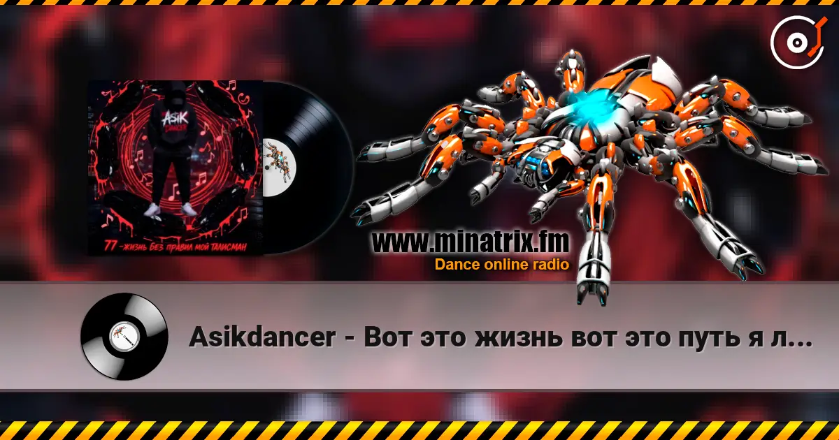 Asikdancer - Вот это жизнь вот это путь я люблю тебя жизнь listen online in high quality | Minatrix.FM