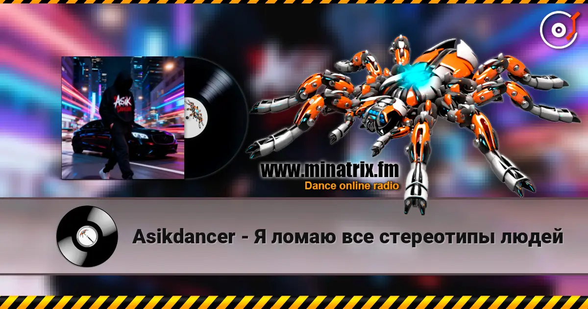 Asikdancer - Я ломаю все стереотипы людей слухати онлайн у високій якості | Minatrix.FM