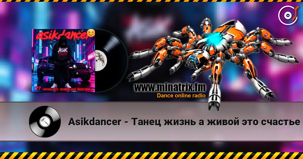 Asikdancer - Танец жизнь а живой это счастье listen online in high quality | Minatrix.FM