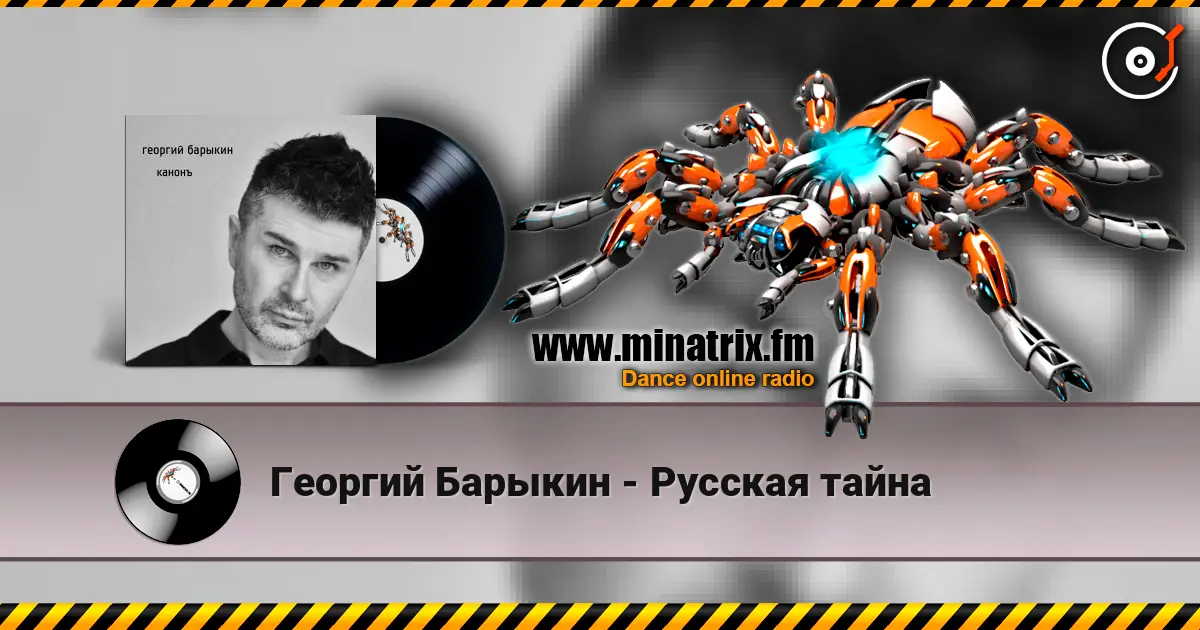 Георгий Барыкин - Русская тайна listen online in high quality | Minatrix.FM