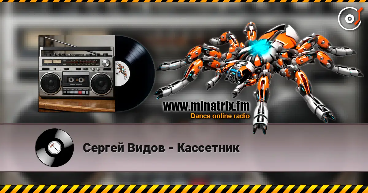 Сергей Видов - Кассетник слухати онлайн у високій якості | Minatrix.FM