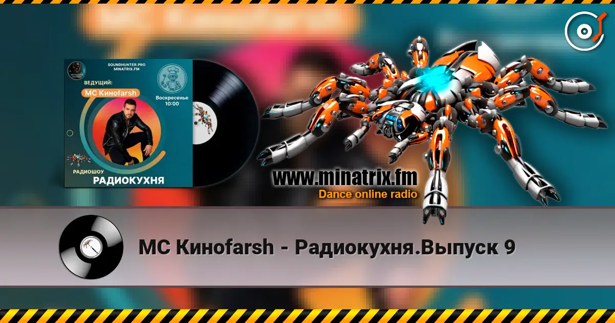 MC Киноfarsh - Радиокухня.Выпуск 9 слухати онлайн у високій якості | Minatrix.FM