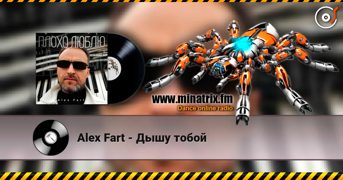 Alex Fart - Дышу тобой слухати онлайн у високій якості | Minatrix.FM