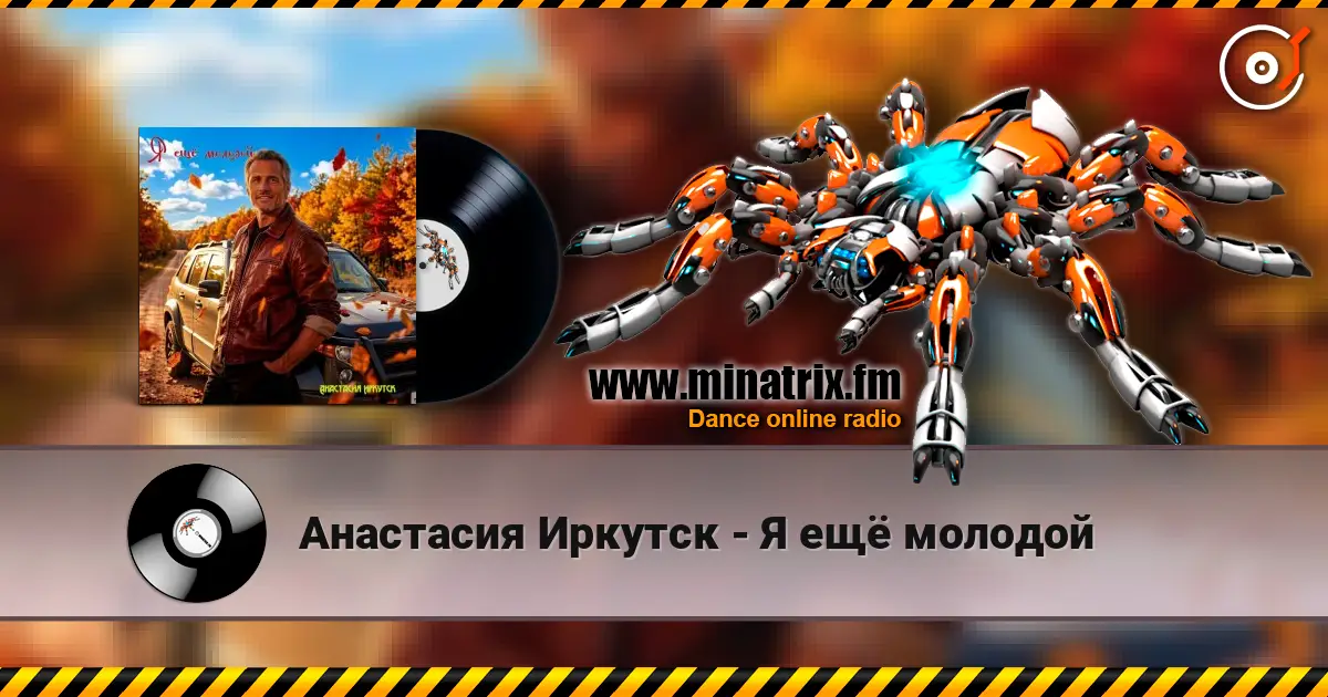Анастасия Иркутск - Я ещё молодой слухати онлайн у високій якості | Minatrix.FM