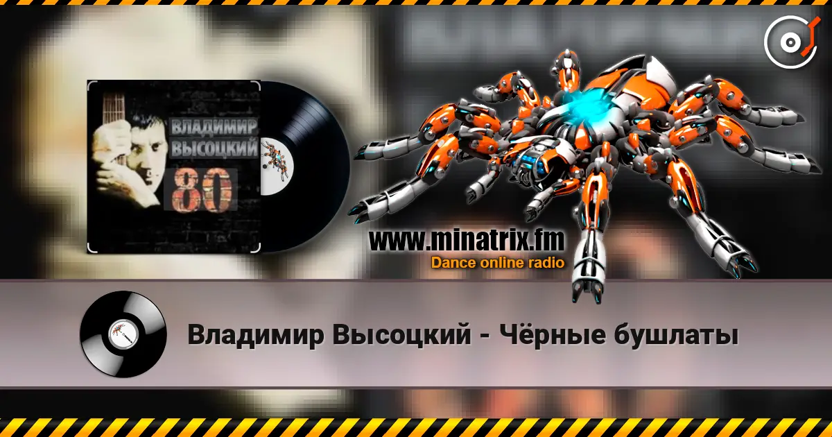 Владимир Высоцкий - Чёрные бушлаты listen online in high quality | Minatrix.FM