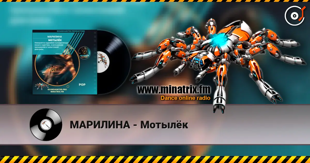 МАРИЛИНА - Мотылёк listen online in high quality | Minatrix.FM