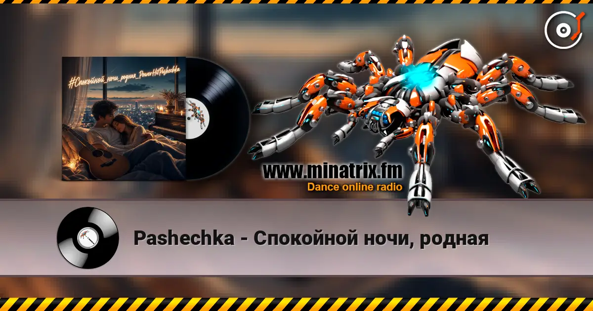 Pashechka - Спокойной ночи, родная listen online in high quality | Minatrix.FM