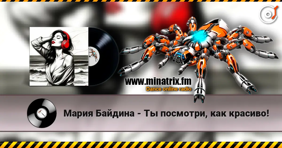 Мария Байдина - Ты посмотри, как красиво! слухати онлайн у високій якості | Minatrix.FM