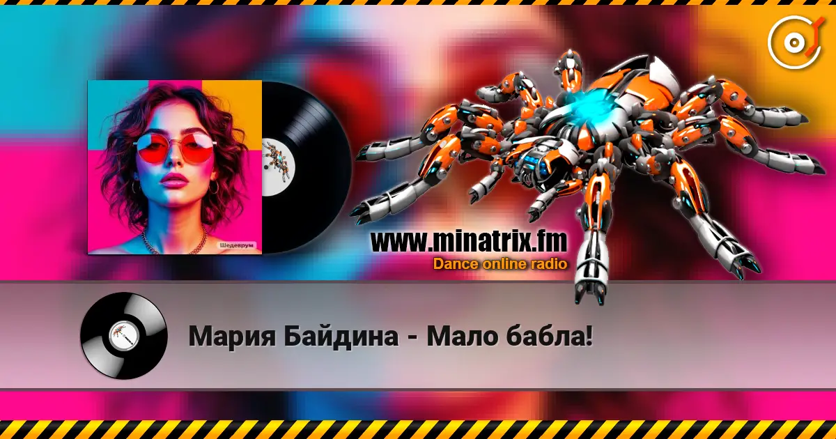 Мария Байдина - Мало бабла! слухати онлайн у високій якості | Minatrix.FM