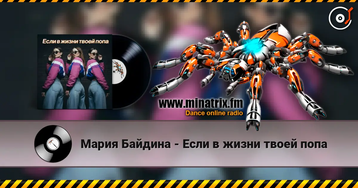 Мария Байдина - Если в жизни твоей попа слухати онлайн у високій якості | Minatrix.FM