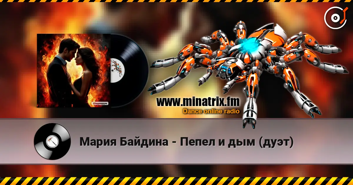 Мария Байдина - Пепел и дым (дуэт) слухати онлайн у високій якості | Minatrix.FM