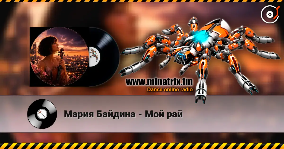 Мария Байдина - Мой рай слухати онлайн у високій якості | Minatrix.FM