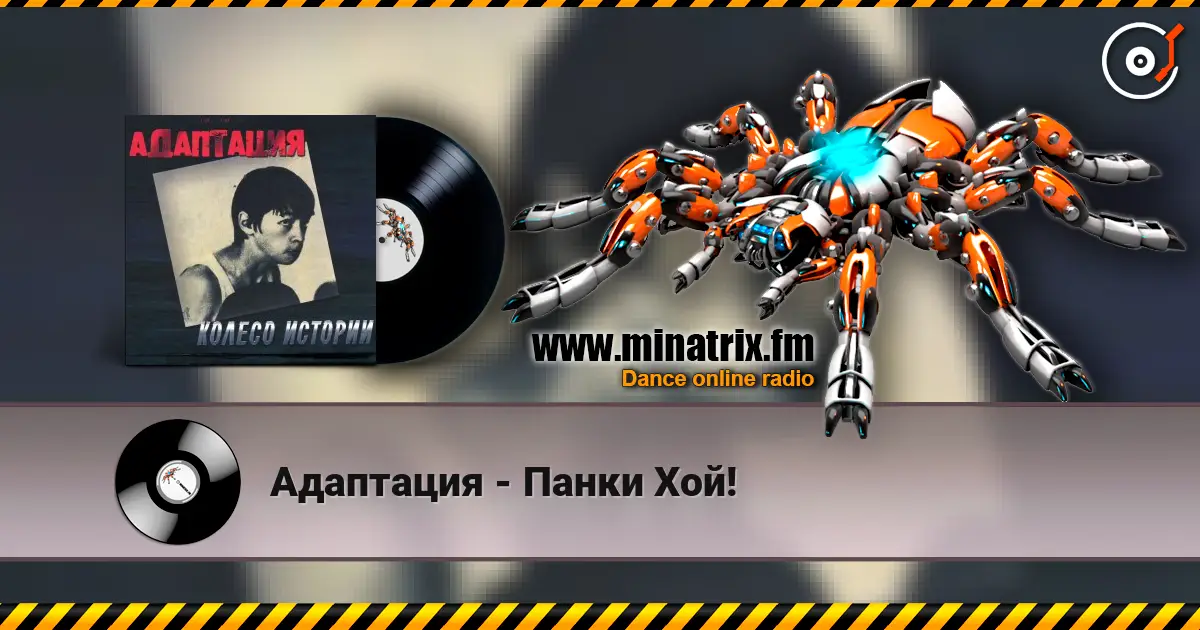 Адаптация - Панки Хой! listen online in high quality | Minatrix.FM