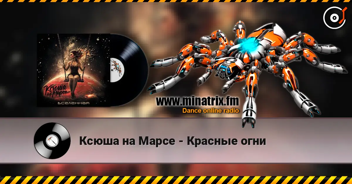Ксюша на Марсе - Красные огни слухати онлайн у високій якості | Minatrix.FM