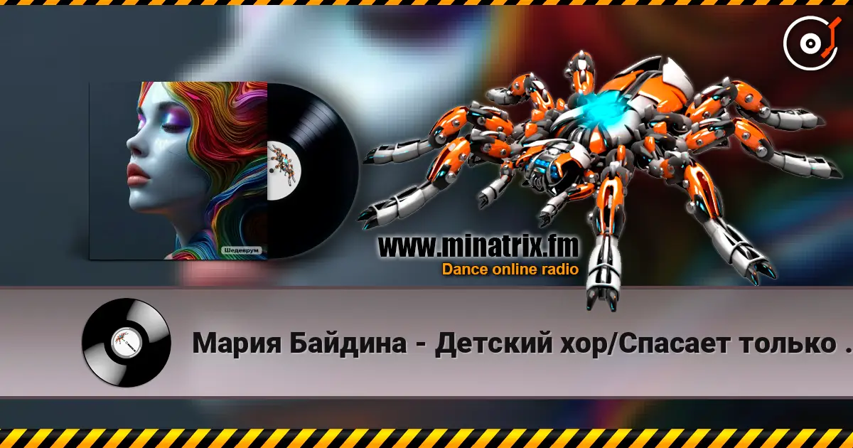 Мария Байдина - Детский хор/Спасает только музыка слухати онлайн у високій якості | Minatrix.FM