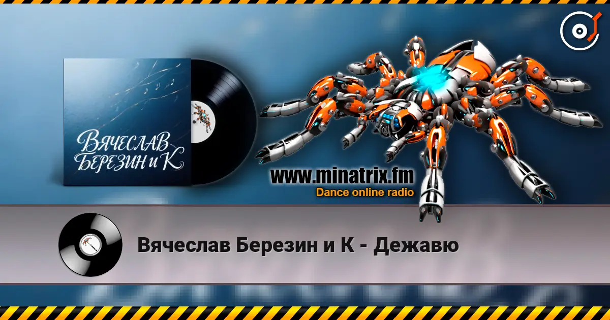 Вячеслав Березин и К - Дежавю listen online in high quality | Minatrix.FM