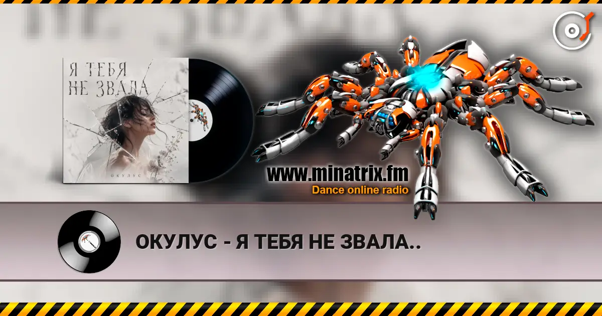 ОКУЛУС - Я ТЕБЯ НЕ ЗВАЛА.. listen online in high quality | Minatrix.FM