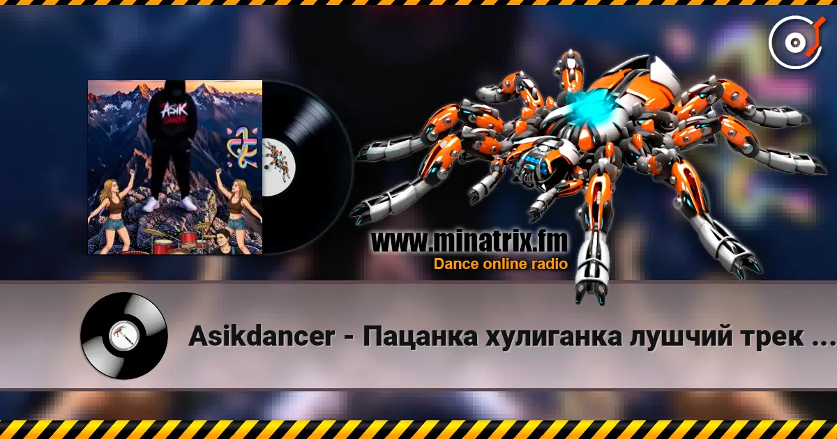 Asikdancer - Пацанка хулиганка лушчий трек 2026 слухати онлайн у високій якості | Minatrix.FM