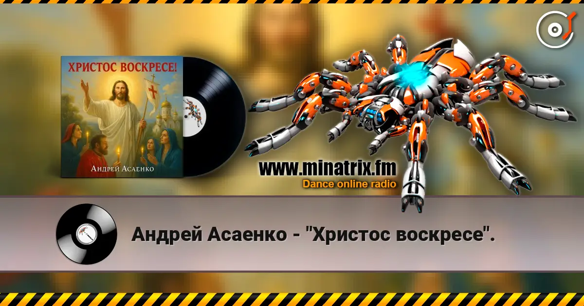 Андрей Асаенко - "Христос воскресе". listen online in high quality | Minatrix.FM