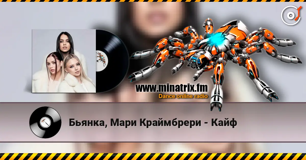 Бьянка, Мари Краймбрери - Кайф слухати онлайн у високій якості | Minatrix.FM