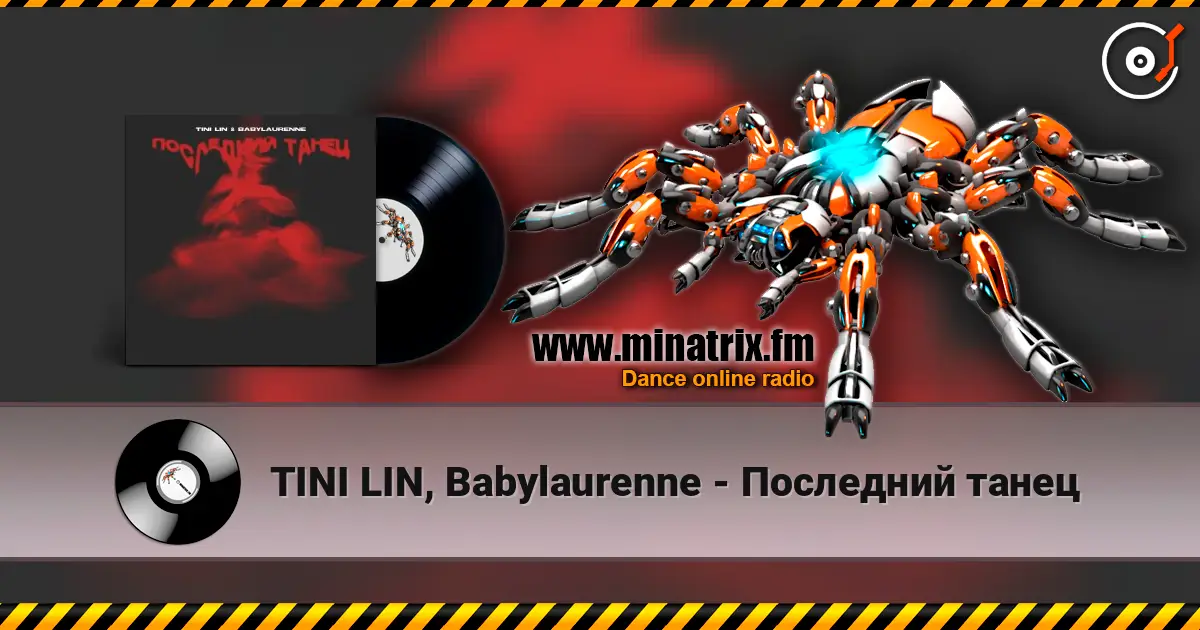 TINI LIN, Babylaurenne - Последний танец listen online in high quality | Minatrix.FM