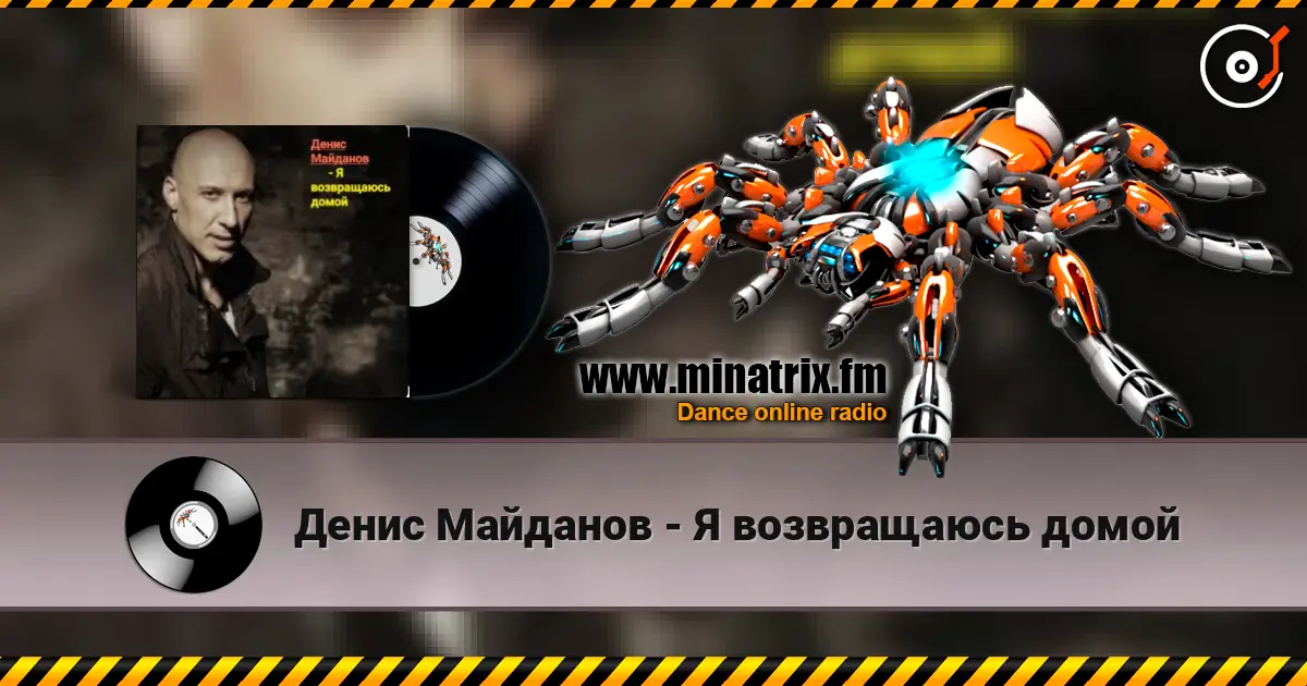 Денис Майданов - Я возвращаюсь домой слухати онлайн у високій якості | Minatrix.FM