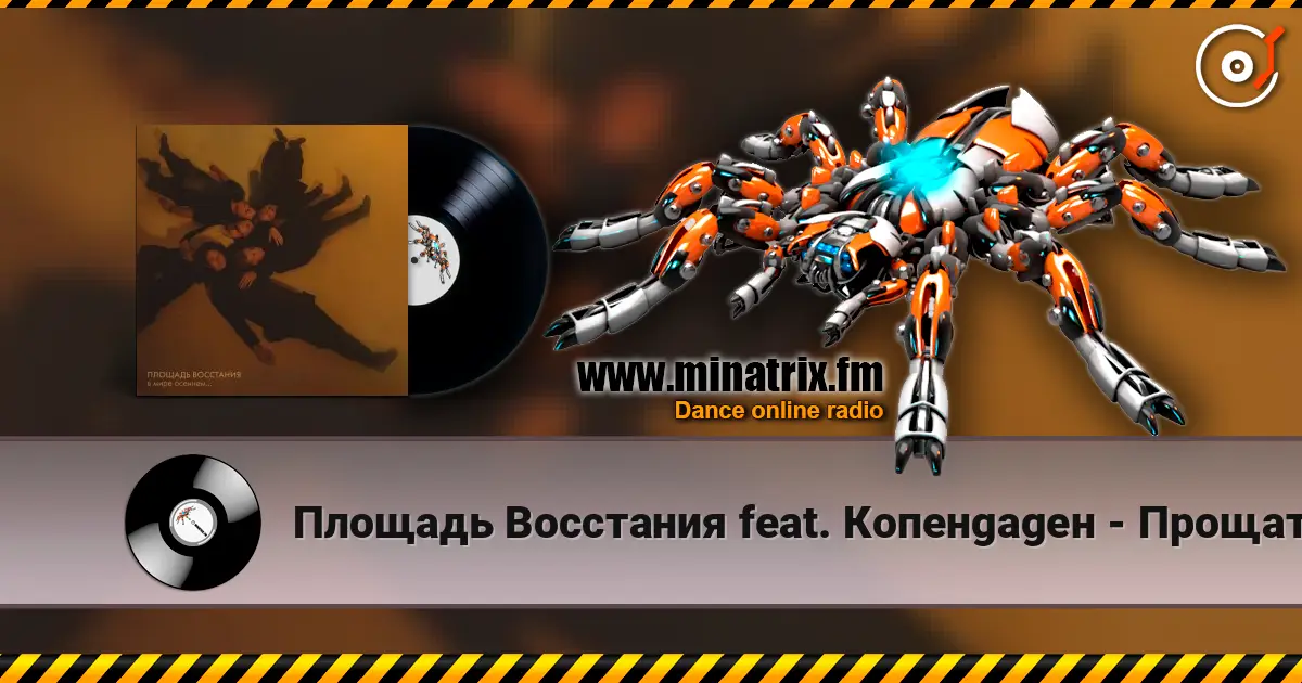 Площадь Восстания feat. Копенgаgен - Прощать легко listen online in high quality | Minatrix.FM