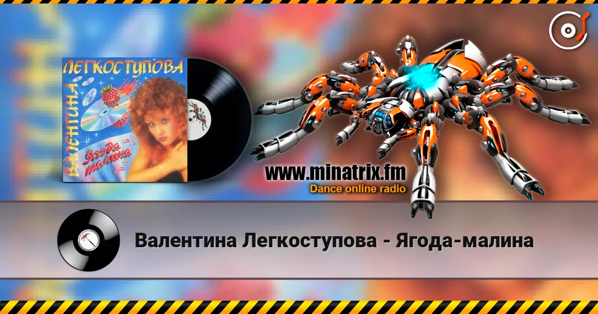 Валентина Легкоступова - Ягода-малина слухати онлайн у високій якості | Minatrix.FM