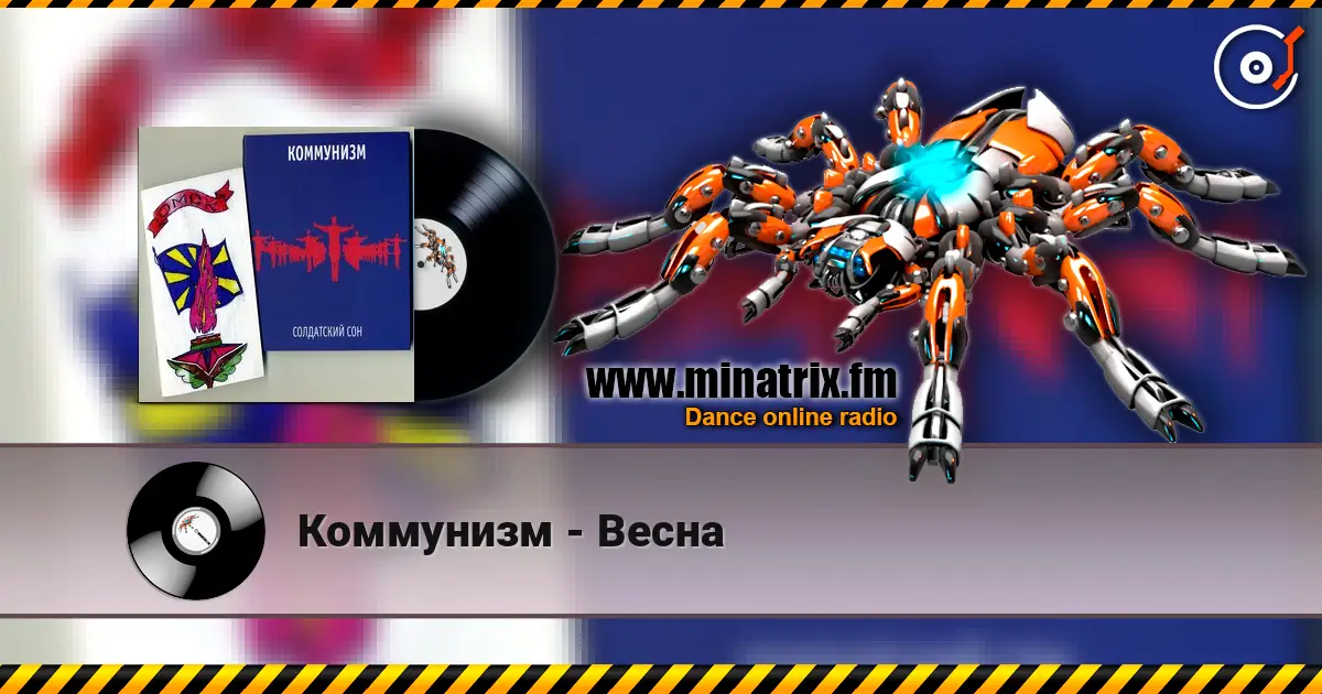 Коммунизм - Весна listen online in high quality | Minatrix.FM