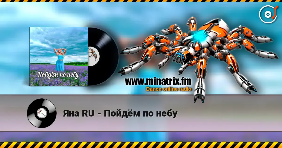 Яна RU - Пойдём по небу слухати онлайн у високій якості | Minatrix.FM