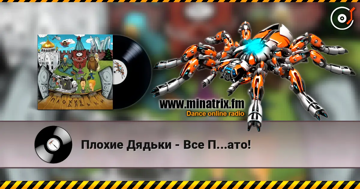 Плохие Дядьки - Все П...ато! слухати онлайн у високій якості | Minatrix.FM