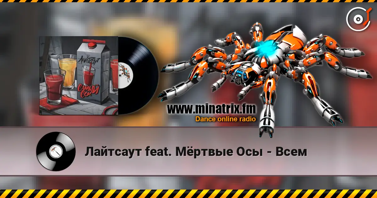 Лайтсаут feat. Мёртвые Осы - Всем слухати онлайн у високій якості | Minatrix.FM