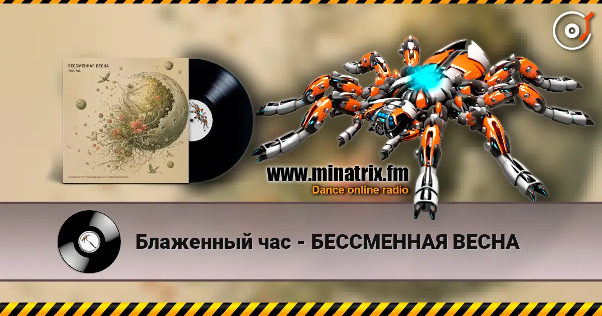 Блаженный час - БЕССМЕННАЯ ВЕСНА listen online in high quality | Minatrix.FM