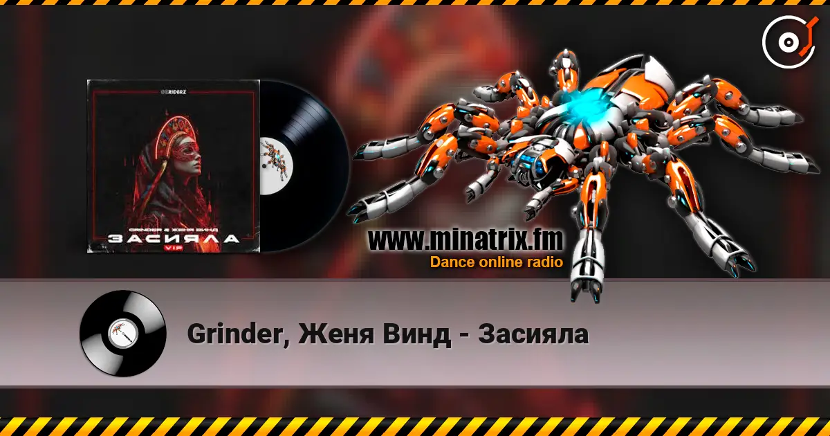 Grinder, Женя Винд - Засияла listen online in high quality | Minatrix.FM