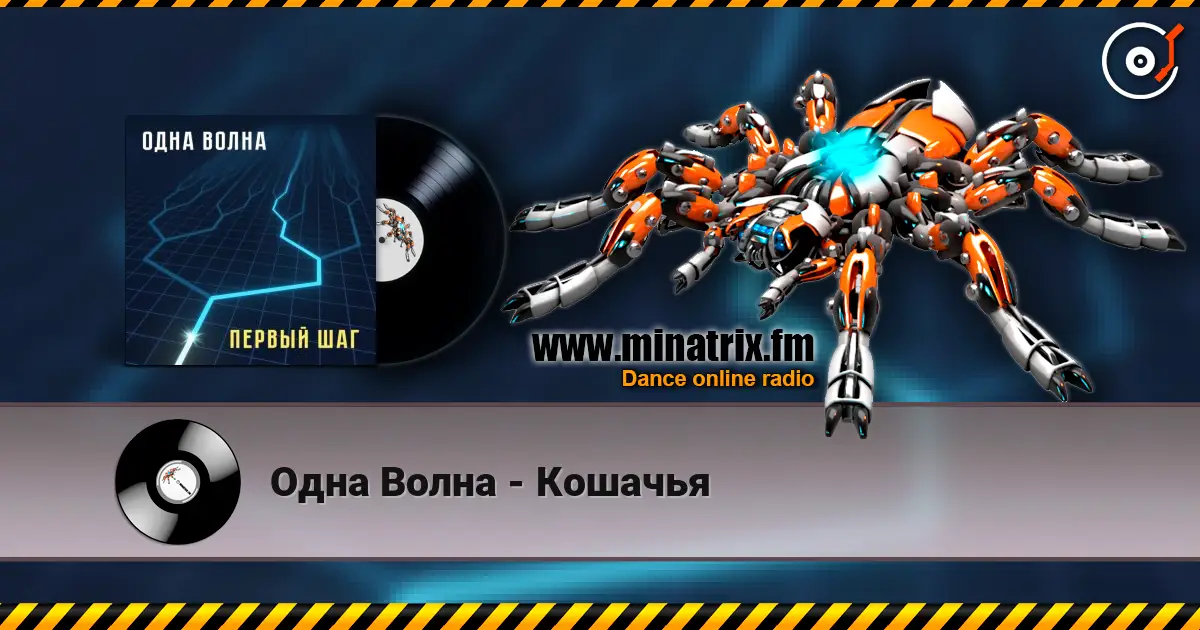 Одна Волна - Кошачья слухати онлайн у високій якості | Minatrix.FM