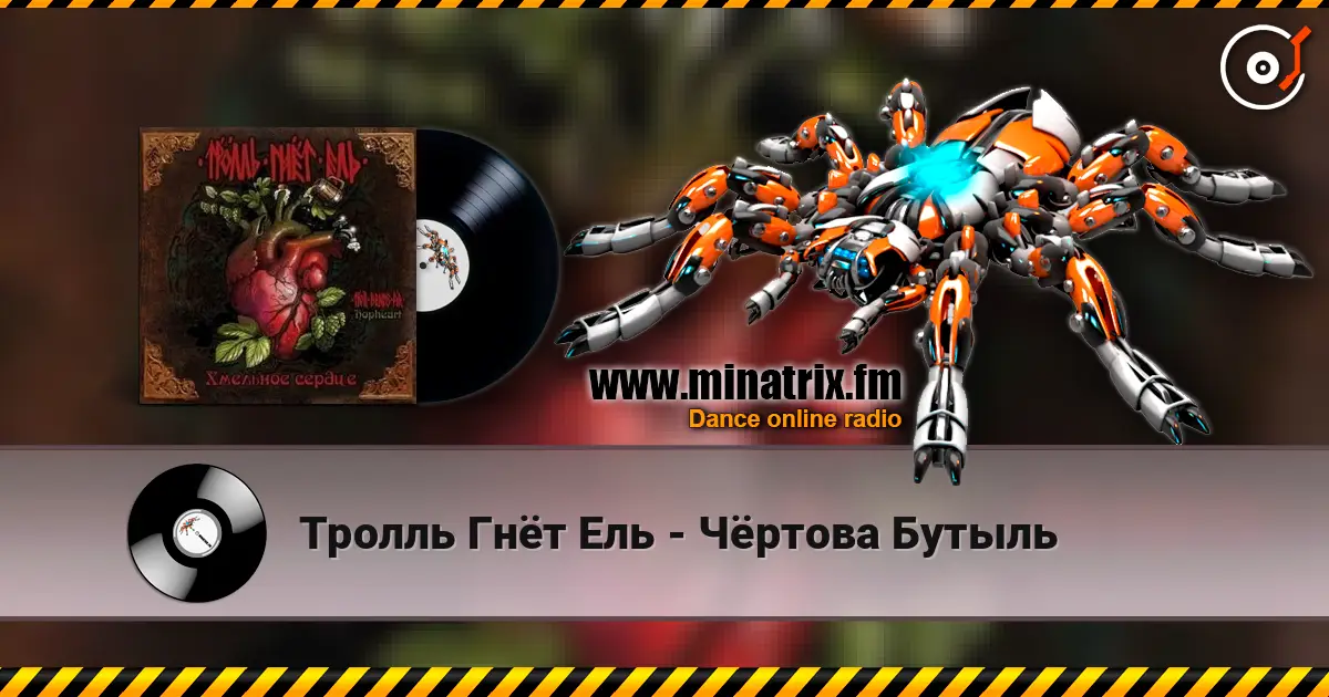 Тролль Гнёт Ель - Чёртова Бутыль слухати онлайн у високій якості | Minatrix.FM