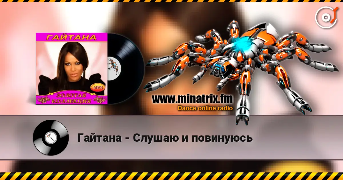 Гайтана - Слушаю и повинуюсь слухати онлайн у високій якості | Minatrix.FM
