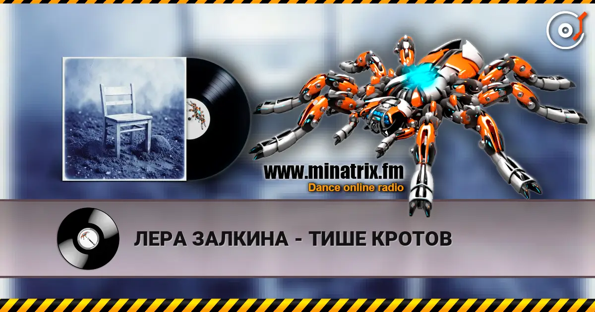 ЛЕРА ЗАЛКИНА - ТИШЕ КРОТОВ listen online in high quality | Minatrix.FM
